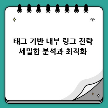태그 기반 내부 링크 전략 세밀한 분석과 최적화