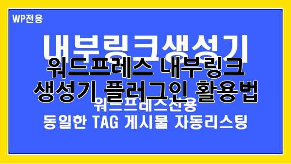 워드프레스 내부링크 생성기 플러그인 활용법