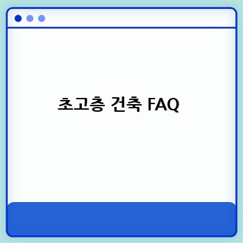초고층 건축 FAQ