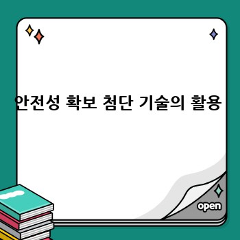 안전성 확보 첨단 기술의 활용