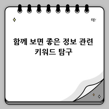 함께 보면 좋은 정보 관련 키워드 탐구