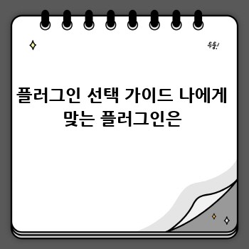 플러그인 선택 가이드 나에게 맞는 플러그인은