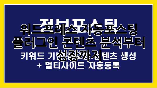 워드프레스 자동포스팅 플러그인: 콘텐츠 분석부터 성장까지