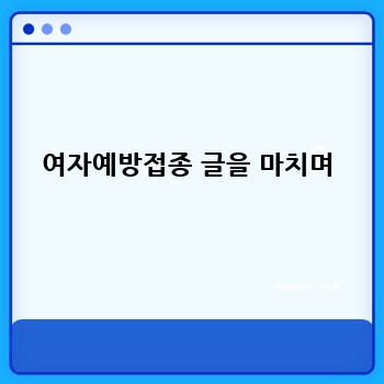 여자예방접종 글을 마치며