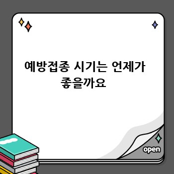 예방접종 시기는 언제가 좋을까요 