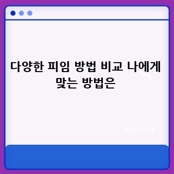 다양한 피임 방법 비교 나에게 맞는 방법은