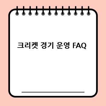 크리켓 경기 운영 FAQ