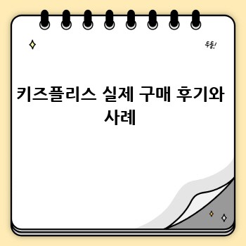 키즈플리스 실제 구매 후기와 사례