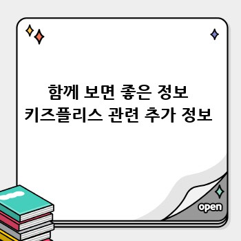 함께 보면 좋은 정보 키즈플리스 관련 추가 정보