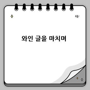 와인 글을 마치며