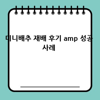 미니배추 재배 후기 amp 성공 사례