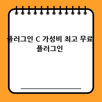 플러그인 C 가성비 최고 무료 플러그인