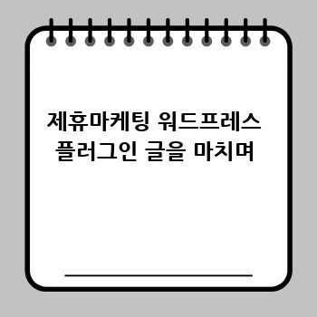 제휴마케팅 워드프레스 플러그인 글을 마치며