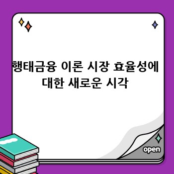 행태금융 이론 시장 효율성에 대한 새로운 시각