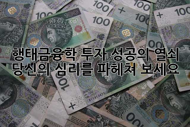 행태금융학: 투자 성공의 열쇠, 당신의 심리를 파헤쳐 보세요!