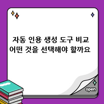 자동 인용 생성 도구 비교 어떤 것을 선택해야 할까요 