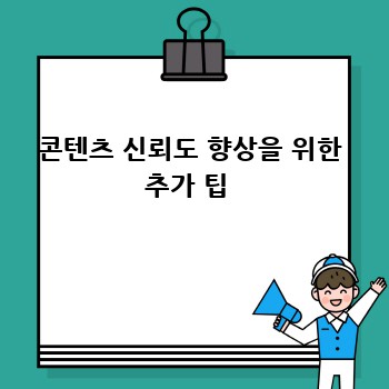 콘텐츠 신뢰도 향상을 위한 추가 팁 