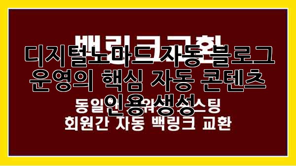 디지털노마드 자동 블로그 운영의 핵심: 자동 콘텐츠 인용 생성