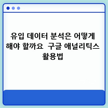 유입 데이터 분석은 어떻게 해야 할까요  구글 애널리틱스 활용법