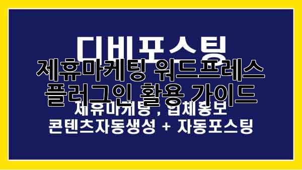 제휴마케팅 워드프레스 플러그인 활용 가이드