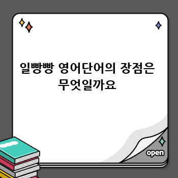 일빵빵 영어단어의 장점은 무엇일까요