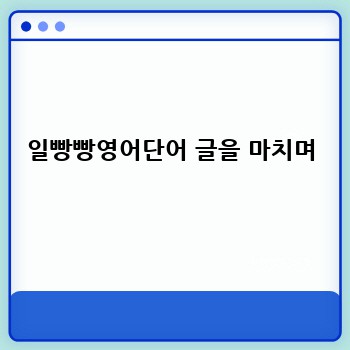 일빵빵영어단어 글을 마치며