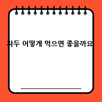 자두 어떻게 먹으면 좋을까요