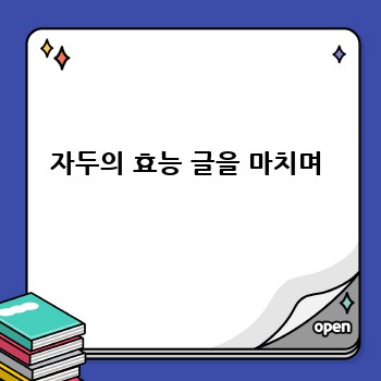 자두의 효능 글을 마치며