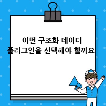 어떤 구조화 데이터 플러그인을 선택해야 할까요 