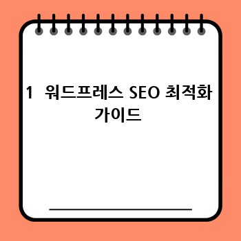 1  워드프레스 SEO 최적화 가이드