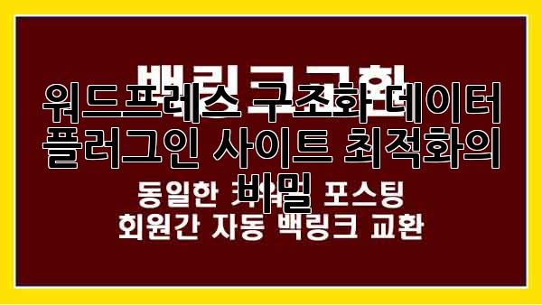워드프레스 구조화 데이터 플러그인: 사이트 최적화의 비밀