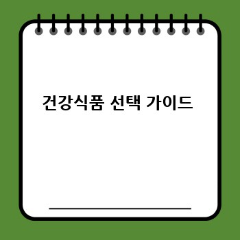 건강식품 선택 가이드