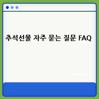추석선물 자주 묻는 질문 FAQ 