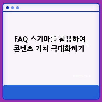 FAQ 스키마를 활용하여 콘텐츠 가치 극대화하기 