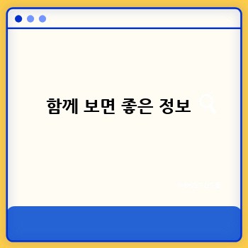 함께 보면 좋은 정보 