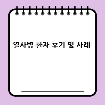 열사병 환자 후기 및 사례