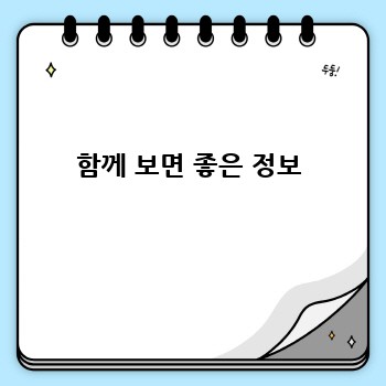 함께 보면 좋은 정보