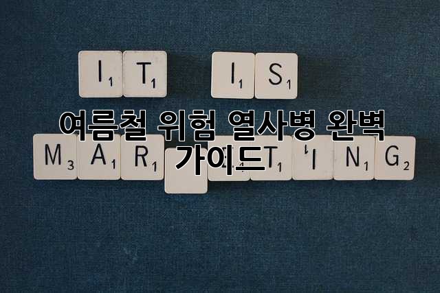 🥵 여름철 위험, 열사병 완벽 가이드!