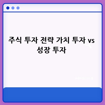 주식 투자 전략 가치 투자 vs 성장 투자