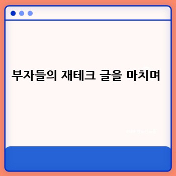 부자들의 재테크 글을 마치며
