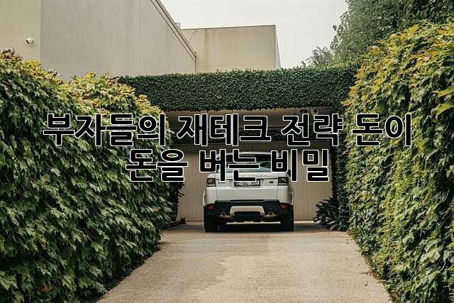 부자들의 재테크 전략: 돈이 돈을 버는 비밀