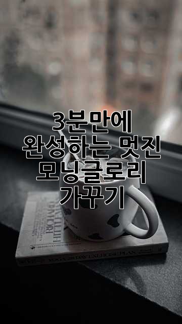 3분만에 완성하는 멋진 모닝글로리 가꾸기!