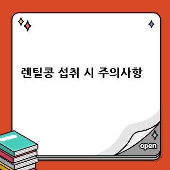 렌틸콩 섭취 시 주의사항 