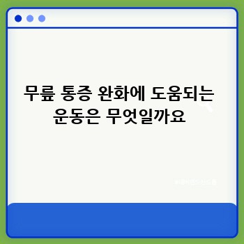 무릎 통증 완화에 도움되는 운동은 무엇일까요
