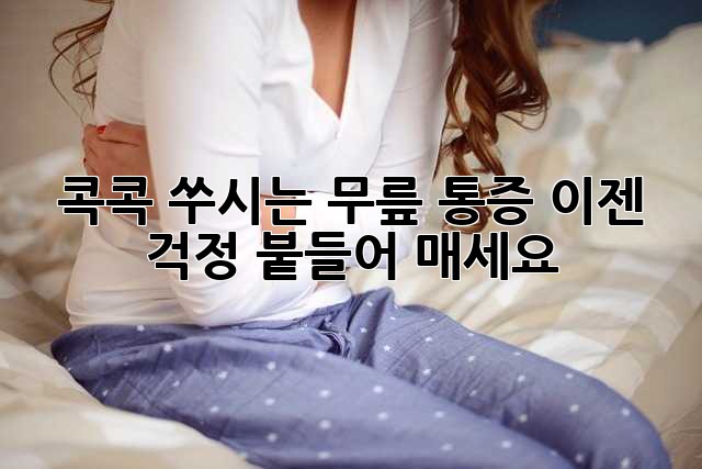 콕콕 쑤시는 무릎 통증, 이젠 걱정 붙들어 매세요!