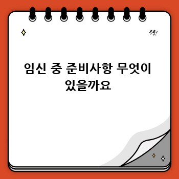 임신 중 준비사항 무엇이 있을까요