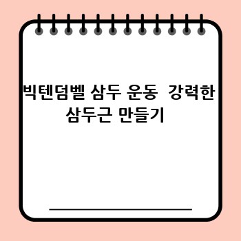 빅텐덤벨 삼두 운동  강력한 삼두근 만들기 