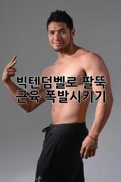 빅텐덤벨로 팔뚝 근육 폭발시키기 💪