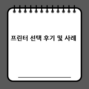 프린터 선택 후기 및 사례
