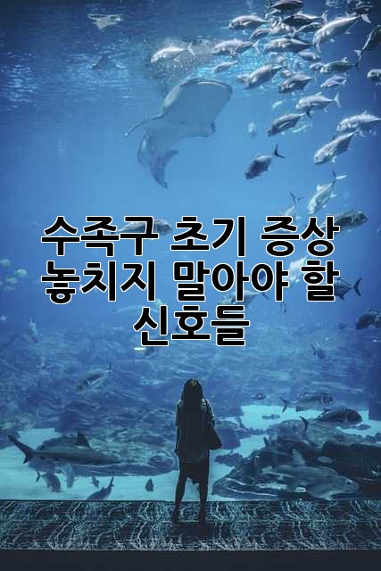 수족구 초기 증상: 놓치지 말아야 할 신호들